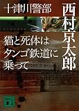 十津川警部　猫と死体はタンゴ鉄道に乗って (講談社文庫)