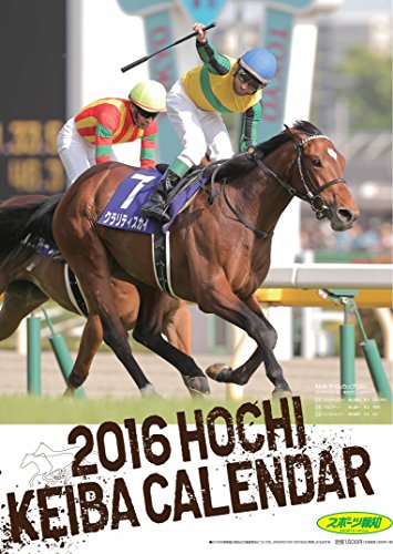 報知競馬カレンダー2016 ([カレンダー])