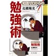 知識ゼロからの勉強術<br>北橋 隆史著 <br>幻冬舎<br>1365円<br>ISBN:9784344901810