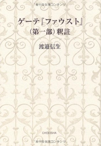 ゲーテ『ファウスト』 第1部 釈註のJPEG画像