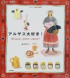 アルザス大好き! (フランス旅の絵本)
