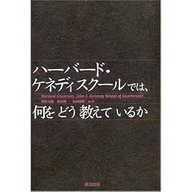 ハーバード・ケネディスクールでは、何をどう教えているか (英治出版MPAシリーズ) (英治出版MPAシリーズ)