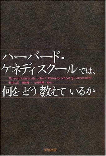 ハーバード・ケネディスクールでは、何をどう教えているか (英治出版MPAシリーズ)