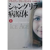 シャングリラ病原体〈上〉 (新潮文庫)