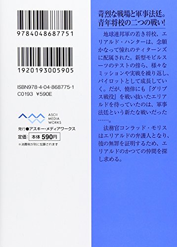 ティターンズの旗のもとに〈上〉―ADVANCE OF Z (メディアワークス文庫)