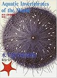 書評 水生無脊椎動物 (世界大博物図鑑(別巻2)) by ef