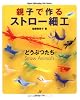 親子で作るストロー細工―どうぶつたち (Heart warming life series)
