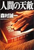 人間の天敵