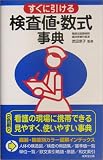 すぐに引ける検査値・数式事典の画像