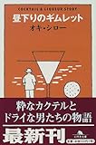 昼下りのギムレット (幻冬舎文庫)