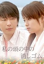 私の頭の中の消しゴム [DVD]