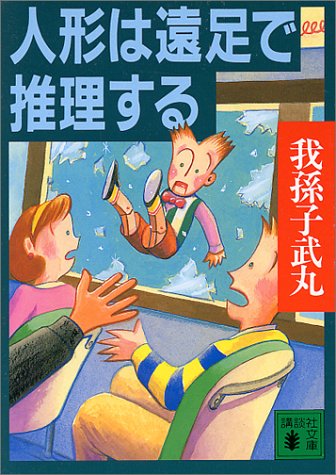 Cover image : 人形は遠足で推理する (講談社文庫)