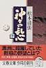 神々の乱心〈下〉 (文春文庫)