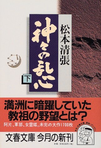 神々の乱心〈下〉 (文春文庫)