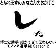 �u�Ƃ�˂邸�݂̂Ȃ���̂������ł��� ���m�Ə��� �ׂ������ē`���Ȃ����m�}�l�I�茠 Season2 Vol.1 �u�f�I�f�I�f�I�f�I�vEPISODE16[AVBF-49396][DVD]�v