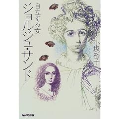 自立する女 ジョルジュ・サンド
