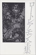 ロートレアモン全集