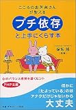「プチ依存」と上手にくらす本 (PHP文庫)