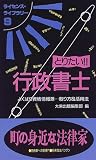 とりたい!!行政書士―よくばり資格情報源…取り方&活用法 (ライセンス・ライブラリー)