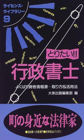 とりたい!!行政書士―よくばり資格情報源…取り方&活用法 (ライセンス・ライブラリー)のJPEG画像