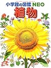 植物 (小学館の図鑑NEO)