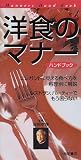洋食のマナーハンドブック