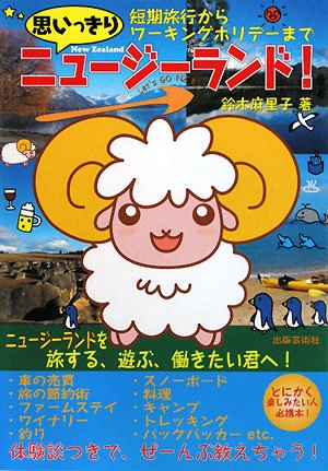 思いっきりニュージーランド―短期旅行からワーキングホリデーまで