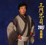 三門忠司 2007年全曲集