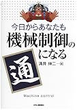 今日からあなたも機械制御の通になる