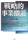 戦略的事業撤退