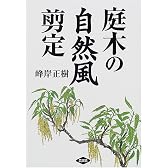 庭木の自然風剪定