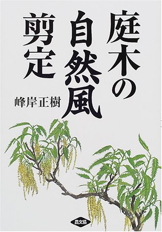庭木の自然風剪定