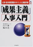 「成果主義」人事入門―人事・給与制度構築のポイントと実施手順 (CK BOOKS)/