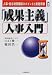 「成果主義」人事入門―人事・給与制度構築のポイントと実施手順 (CK BOOKS)