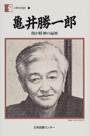 亀井勝一郎―我が精神の遍歴 (人間の記録 (110))