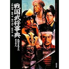 【クリックで詳細表示】戦国武将事典 乱世を生きた830人 (Truth In History13)： 吉田 龍司， 相川 司， 川口 素生， 清水 昇： 本