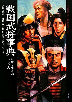Cover image : 戦国武将事典 乱世を生きた830人 (Truth In History13)