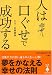 人は口ぐせで成功する (宝島社文庫)