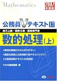 数的処理〈上(2007年度版)〉 (公務員Vテキストシリーズ)