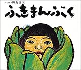 ふきまんぶく (田島征三)