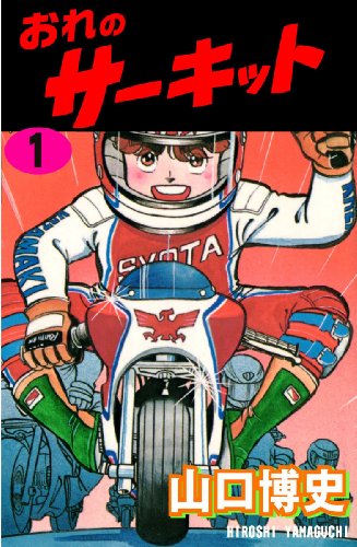 おれのサーキット 1 おれのサーキット 1