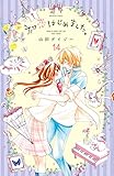 初恋はじめました。 分冊版(14) 片靴のシンデレラ (なかよしコミックス)