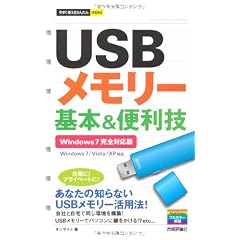 今すぐ使えるかんたんmini USBメモリー基本&便利技 Windows7/Vista/XP対応