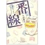 �Ԑ��\�{�ɂ܂��G�g�Z�g�� (UNPOCO ESSAY COMICS)