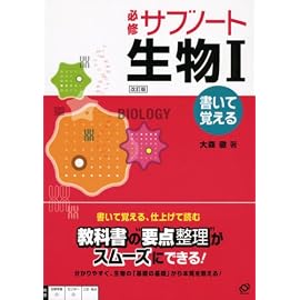 必修サブノート生物1 改訂版