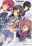 レヴナントガーデン ―愚者たちの踊る世界― (講談社ラノベ文庫 ひ 2-2-1)