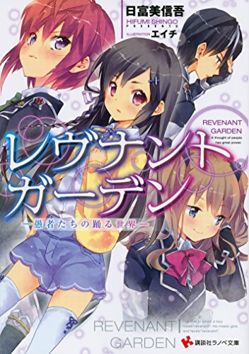 レヴナントガーデン ―愚者たちの踊る世界― (講談社ラノベ文庫 ひ 2-2-1)