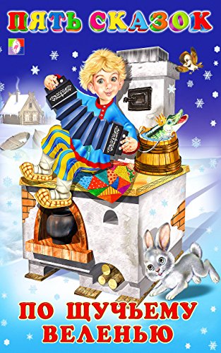 По щучьему веленью (Пять сказок) (Russian Edition)