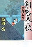 剣客春秋初孫お花