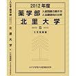薬学部 北里大学 (私立大学別 入試問題の解き方と出題傾向の分析)